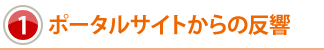 ポータルサイトからの反響