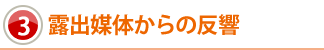 スマホ・携帯、SNSからの反響