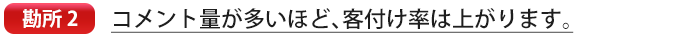 コメント量が多いほど、客付け率は上がります。