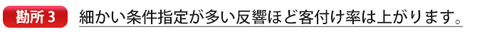 細かい条件指定が多い反響ほど客付け率は上がります。