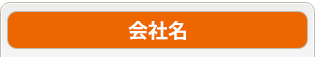 会社名