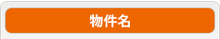 物件名