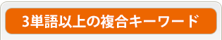 3単語以上の複合キーワード
