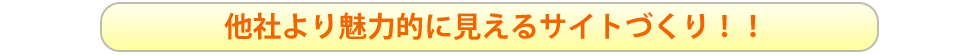 他社より魅力的に見えるサイト作り!