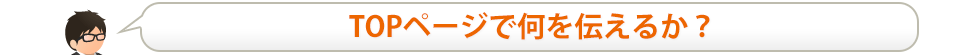 TOPページで何を伝えるか?