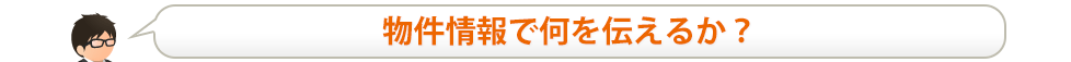 物件情報で何を伝えるか?