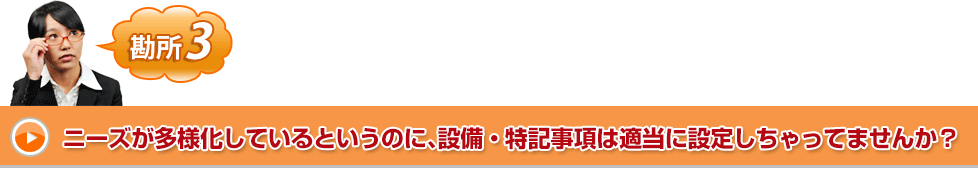 ニーズが多様化しているというのに、設備・特記事項は適当に設定しちゃってませんか?