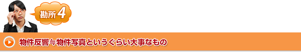 物件反響≒物件写真というぐらい大事なもの