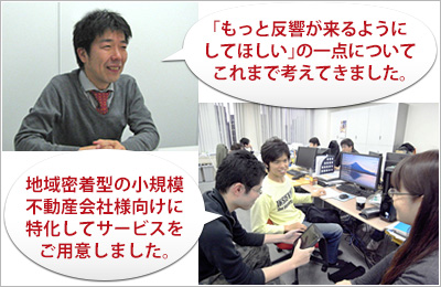 地域密着型の小規模不動産会社様向けに特化してサービスをご用意しました。