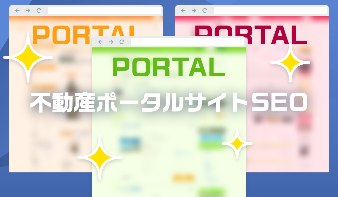 不動産ポータルサイト内での上位表示最適化(不動産ポータルSEO)