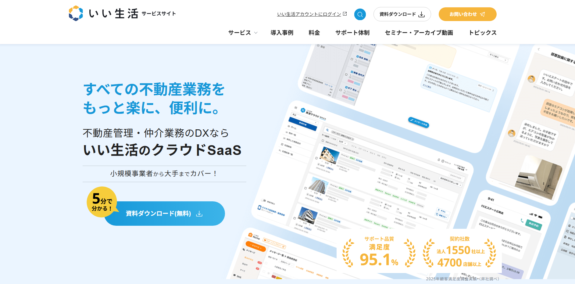 いい生活のクラウドSaaS LP