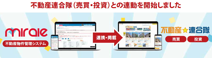 不動産連合隊データ連携